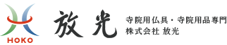 寺院用仏具・寺院用品専門 株式会社放光