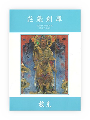 荘厳創庫2025年・2026年版(令和7年・8年)